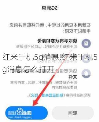 红米手机5g消息,红米手机5g消息怎么打开