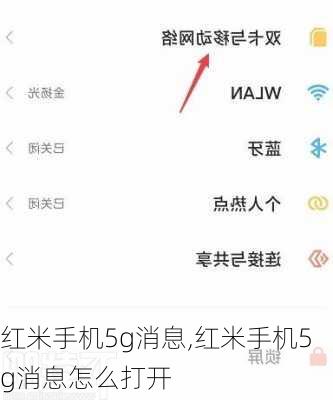 红米手机5g消息,红米手机5g消息怎么打开