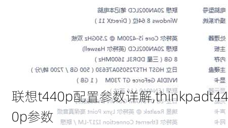 联想t440p配置参数详解,thinkpadt440p参数