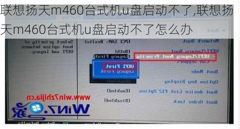 联想扬天m460台式机u盘启动不了,联想扬天m460台式机u盘启动不了怎么办