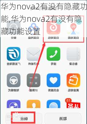 华为nova2有没有隐藏功能,华为nova2有没有隐藏功能设置