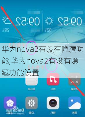 华为nova2有没有隐藏功能,华为nova2有没有隐藏功能设置