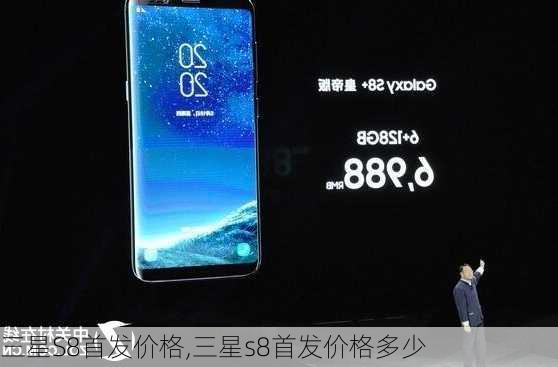 三星S8首发价格,三星s8首发价格多少