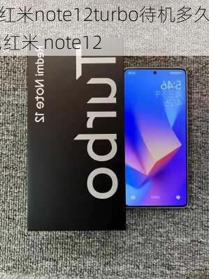 红米note12turbo待机多久,红米 note12