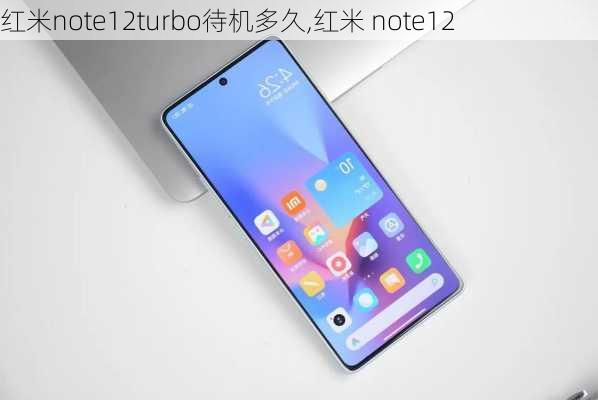 红米note12turbo待机多久,红米 note12