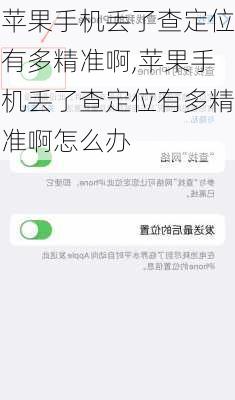 苹果手机丢了查定位有多精准啊,苹果手机丢了查定位有多精准啊怎么办