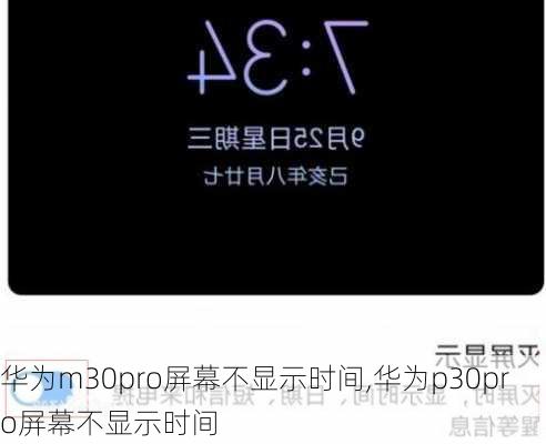 华为m30pro屏幕不显示时间,华为p30pro屏幕不显示时间