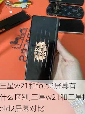 三星w21和fold2屏幕有什么区别,三星w21和三星fold2屏幕对比