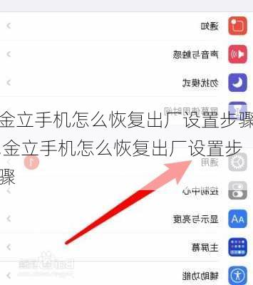 金立手机怎么恢复出厂设置步骤,金立手机怎么恢复出厂设置步骤