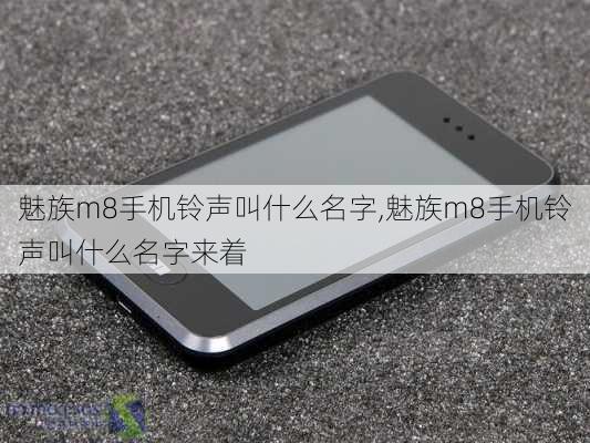 魅族m8手机铃声叫什么名字,魅族m8手机铃声叫什么名字来着