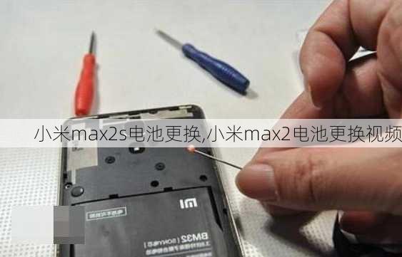 小米max2s电池更换,小米max2电池更换视频