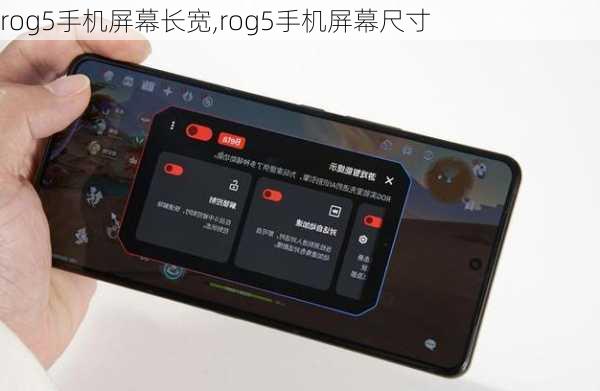 rog5手机屏幕长宽,rog5手机屏幕尺寸