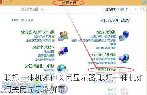 联想一体机如何关闭显示器,联想一体机如何关闭显示器屏幕