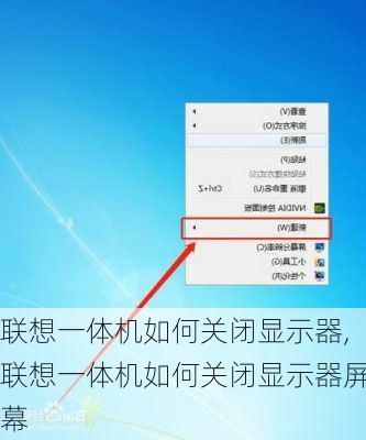 联想一体机如何关闭显示器,联想一体机如何关闭显示器屏幕