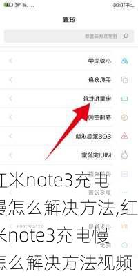 红米note3充电慢怎么解决方法,红米note3充电慢怎么解决方法视频