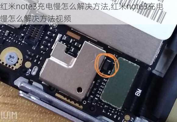 红米note3充电慢怎么解决方法,红米note3充电慢怎么解决方法视频