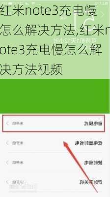 红米note3充电慢怎么解决方法,红米note3充电慢怎么解决方法视频