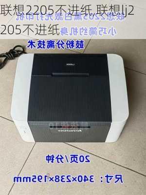 联想2205不进纸,联想lj2205不进纸