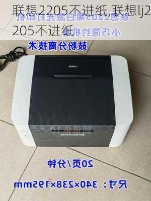 联想2205不进纸,联想lj2205不进纸