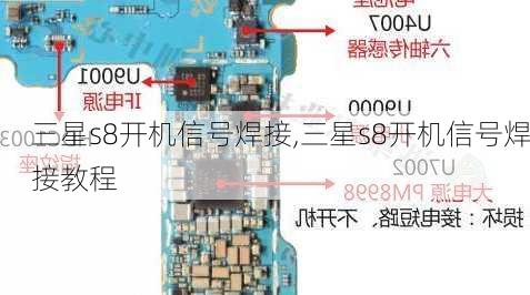 三星s8开机信号焊接,三星s8开机信号焊接教程