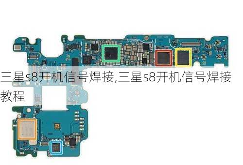 三星s8开机信号焊接,三星s8开机信号焊接教程