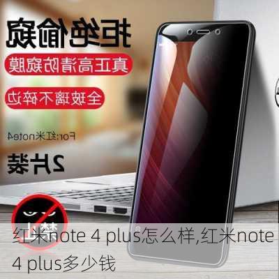 红米note 4 plus怎么样,红米note 4 plus多少钱