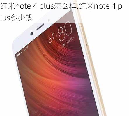 红米note 4 plus怎么样,红米note 4 plus多少钱