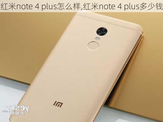 红米note 4 plus怎么样,红米note 4 plus多少钱