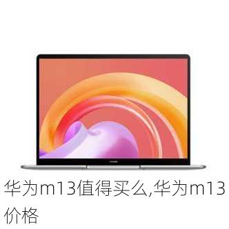 华为m13值得买么,华为m13价格