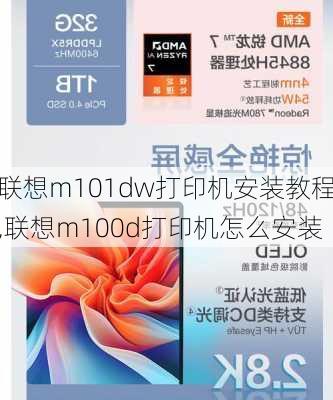 联想m101dw打印机安装教程,联想m100d打印机怎么安装