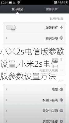小米2s电信版参数设置,小米2s电信版参数设置方法