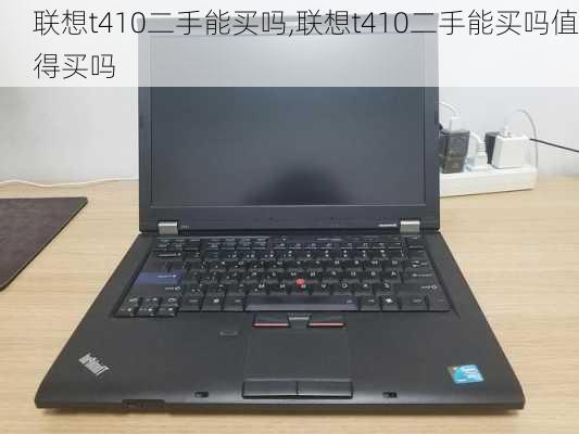 联想t410二手能买吗,联想t410二手能买吗值得买吗