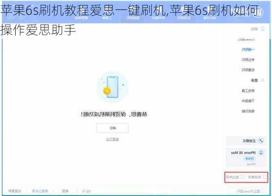 苹果6s刷机教程爱思一键刷机,苹果6s刷机如何操作爱思助手