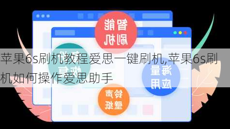 苹果6s刷机教程爱思一键刷机,苹果6s刷机如何操作爱思助手