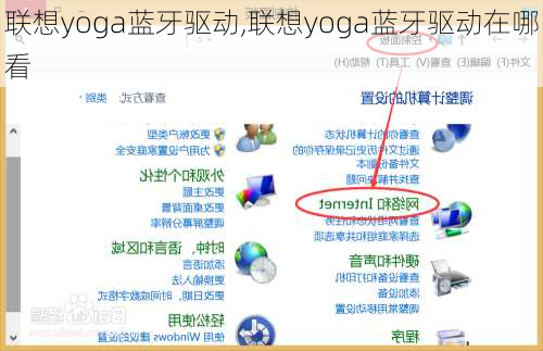 联想yoga蓝牙驱动,联想yoga蓝牙驱动在哪看