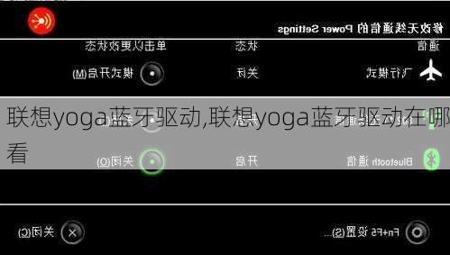 联想yoga蓝牙驱动,联想yoga蓝牙驱动在哪看