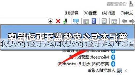 联想yoga蓝牙驱动,联想yoga蓝牙驱动在哪看