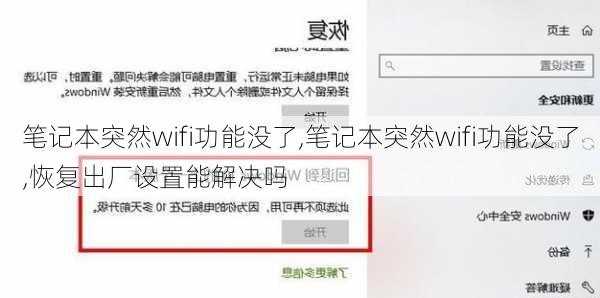 笔记本突然wifi功能没了,笔记本突然wifi功能没了,恢复出厂设置能解决吗