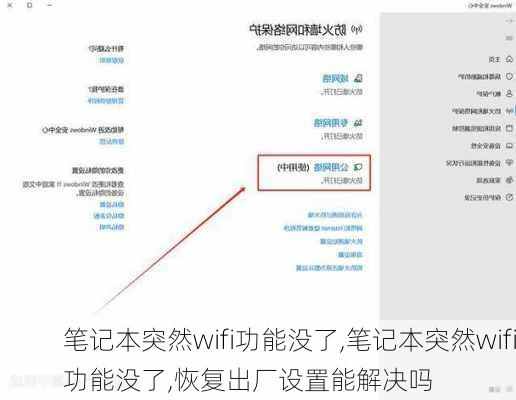 笔记本突然wifi功能没了,笔记本突然wifi功能没了,恢复出厂设置能解决吗