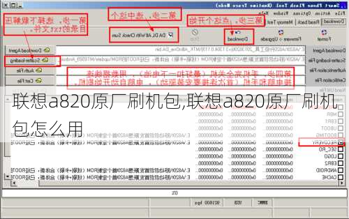 联想a820原厂刷机包,联想a820原厂刷机包怎么用