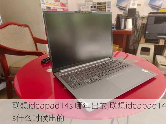 联想ideapad14s 哪年出的,联想ideapad14s什么时候出的