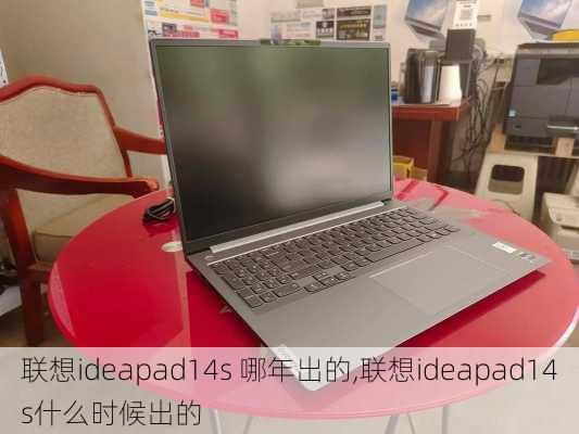 联想ideapad14s 哪年出的,联想ideapad14s什么时候出的