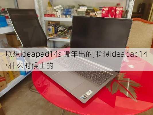 联想ideapad14s 哪年出的,联想ideapad14s什么时候出的