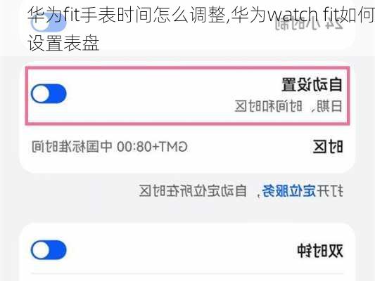 华为fit手表时间怎么调整,华为watch fit如何设置表盘