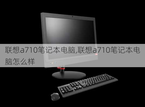 联想a710笔记本电脑,联想a710笔记本电脑怎么样