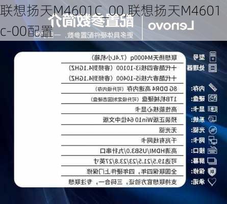 联想扬天M4601C_00,联想扬天M4601c-00配置