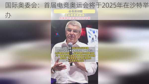 国际奥委会：首届电竞奥运会将于2025年在沙特举办