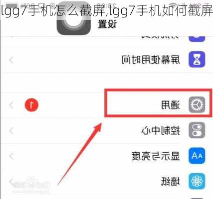 lgg7手机怎么截屏,lgg7手机如何截屏