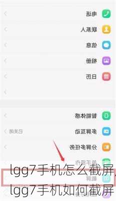 lgg7手机怎么截屏,lgg7手机如何截屏