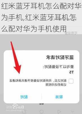 红米蓝牙耳机怎么配对华为手机,红米蓝牙耳机怎么配对华为手机使用